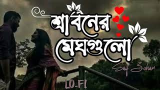 Sraboner Megh Gulo Joro Holo Akashe Lofi  আজ কেন মন  slowedreverb Bangla songs Lofi [upl. by Ronni]