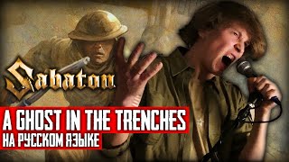 Sabaton  A Ghost In The Trenches Cover на русском языке  By Ванёк The Басист [upl. by Atires]