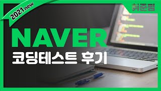 2021 상반기 네이버 코딩테스트 후기기출문제 포함 [upl. by Louis189]