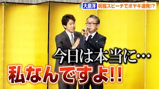 大泉洋、祝福スピーチでボヤキ連発！？三谷幸喜と漫才状態で会場爆笑 向田邦子賞贈賞式 [upl. by Tteltrab]