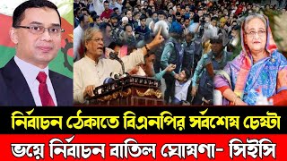 Ajker Bangla Khobor 4 January 2024  Bangladesh Letest News  Somoy Sangbad News  Bangla News Today [upl. by Niamert732]