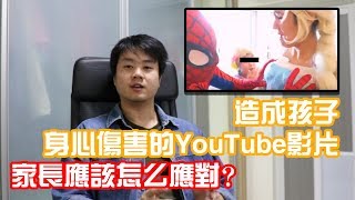 Elsagate 事件  Youtube兒童影片被插入惡意内容  造成孩子身心傷害  家長們應該怎麽辦？ Chris TV  生活大小事 [upl. by Hobey]