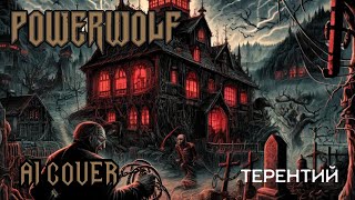 Электрослабость  Терентий но это Powerwolf AI COVER [upl. by Ddej635]