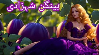 Princess Aubergine  بینگن شہزادی  Urdu Story UrduFairyTalesMeMoonieandMagicurdustories [upl. by Hutt]