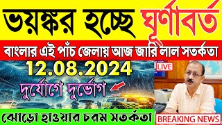 আজকের আবহাওয়ার খবর  সর্বশেষ সংবাদ  Weather Report today  Abohar Khabar  Ajker Abohar Khabar [upl. by Yadsnil]