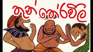 තුන් තේරවිලි තෝරමු  Sinhala Thun Theravili Volume 6 [upl. by Naols]