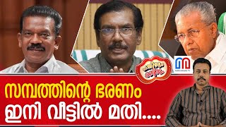 കെ രാധാകൃഷ്ണന്റെ ജാതിയായിരുന്നോ പിണറായിയുടെ പ്രശ്നം  I Pathirum Kathirum [upl. by Reinal]