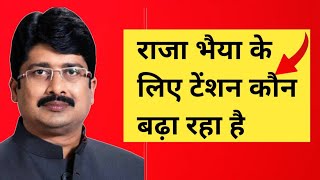 Raja Bhaiya के लिए टेंशन कौन बढा रहा है 2023।Raja bhaiya की टेंशन।Kunda News।Raja bhaiya Kunda up 72 [upl. by Andeee]