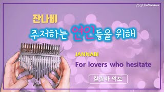 악보 잔나비 주저하는 연인들을 위해 Jannabi For lovers who hesitate on Acryl Kalimba by JOY [upl. by Drida]