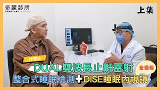 【DUAL雙波長止鼾雷射上集】 作家H 打呼治療 雙波長止鼾雷射 多麗診所 [upl. by Cherice]