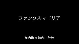 ファンタスマゴリア 知内町立知内中学校 [upl. by Sherline]