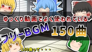 ゆっくり動画でよく使われているフリーBGM150曲まとめ [upl. by Aletsirc144]