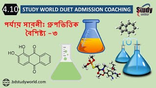 410 পর্যায় সারনীঃ গ্রুপভিত্তিক বৈশিষ্ট্য ৩STUDY WORLD DUET ADMISSION CHEMISTRY✌✌। ডুয়েট এডমিশন। [upl. by Nnaassilem]