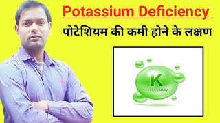 Potassium Deficiency । पोटेशियम की कमी होने के लक्षण और जांच । [upl. by Raine]