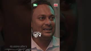 পালিয়ে বিয়ে করে ফেললো প্রেমিকপ্রেমিকা  Durotto drama ntvnatok shorts youtubeshorts [upl. by Iinde]