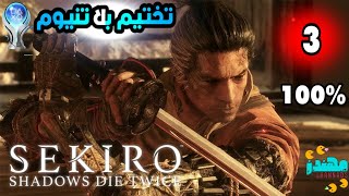 تختيم بلاتنيوم لعبة Sekiro الجزء 3  مهندز [upl. by Yllitnahc260]