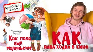 Александр Раскин «Как папа был маленьким» Глава 14 Как папа ходил в кино [upl. by De429]