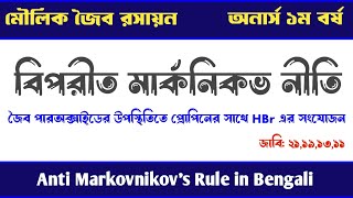 বিপরীত মার্কনিকভ নীতি  Anti Markovnikov Rule Organic Chemistry  জৈব রসায়ন অনার্স ১ম বর্ষ [upl. by Htelimay]