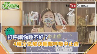 睡覺會打呼 ？當心 睡眠呼吸中止症 很要命！醫師教你四招解決！【挖健康精華】 [upl. by Chee]