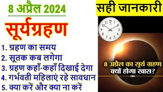 8 April Surya Grahan 2024 8 अप्रैल 2024 सूर्यग्रहण की पूरी जानकारी  Solar Eclipse Sutak Time India [upl. by Anhcar]