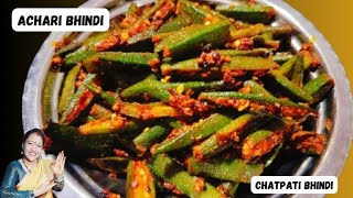 Achari Bhindi Recipe  चटपटी अचारी भिंडी  How to make Achari Bhindi at home  Spicy Okra Recipe [upl. by Aracat]