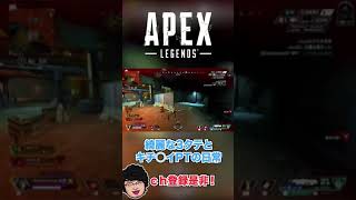 【APEX】キ○ガイパーティーの日常 shorts apex apexlegends [upl. by Phaidra]