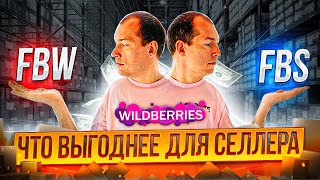 FBS или FBO Вайлдбериз Что выбрать Wildberries отгрузка со своего склада  Фулфилмент [upl. by Ayim]