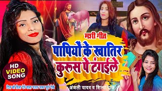 ये भजन रुला देगी सुनने के बाद  mashi bhajan  yeshu masih gana  yishu masih gana  anjali yadav [upl. by Haimrej148]