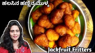 ಹಲಸಿನಹಣ್ಣಿನ ಮುಳ್ಕ  ಗಾರಿಗೆ ಹಲಸಿನ ಹಣ್ಣಿನ ಸೀಸನ್ ನಲ್ಲಿ ರುಚಿ ಮಾಡಲೇಬೇಕಾದ ಸಿಹಿ ಬೋಂಡ  Jackfruit Fritters [upl. by Landsman]