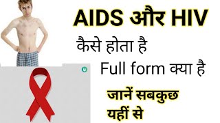 एड्स कैसे होता है l aids aur hiv mein kya antar hai l aids ka full form [upl. by Akirret]