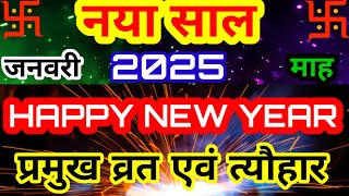 January Calendar 2025॥ जनवरी कैलेंडर 2025॥ January Festival list 2025॥ [upl. by Efeek945]