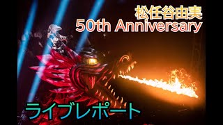 【ライブレポート】松任谷由実 50th Anniversary 松任谷由実コンサートツアー The Journey 2023年11月9日 大阪城ホール [upl. by Eiramenna843]