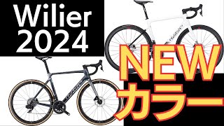 Wilierウィリエール2024年モデルNEWカラー！待望のホワイトも！SALEも延長決定！ [upl. by Imij604]