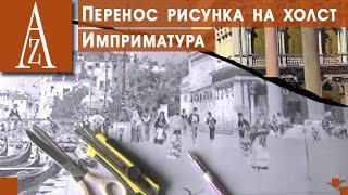 Перенести рисунок на холст Имприматура Часть 1 [upl. by Godiva]