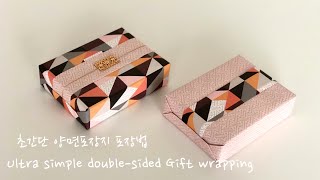 ENG초간단 양면포장지 선물포장법Gift wrapping Ideas  Gift Wrapping 47 [upl. by Aineles689]