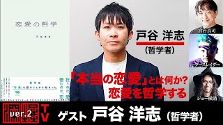 【前半無料パート】戸谷洋志氏出演！「『本当の恋愛』とは何か？ 恋愛を哲学する」（2024年7月2日生放送） [upl. by Nelleeus957]