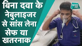 Nebuliser नेबुलाइजर कोरोना से राहत देने में कितना है कारगर एक्सपर्ट से समझिए खतरा है या नहीं। [upl. by Arnst]