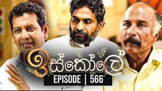 Iskole  ඉස්කෝලේ   Episode 566  10th May 2023 [upl. by Aber]