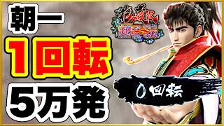 【花の慶次〜傾奇一転】 神回！ 朝一1回転で大当りして5万発持ち帰る激アツな1日！ ラッキートリガーに何回入る？ パチンコ新台実践 [upl. by Nuli577]