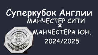 Суперкубок Англии Манчестер Сити  Манчестера Юнайтед обзор [upl. by Aivart]