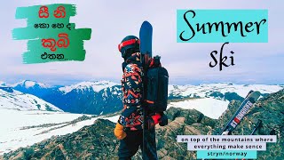 නොර්වේ ග්ලැසියර්එකක් අවාරයේ තරණ කිරීමSummer ski STRYNNORWAYBeautifull Norwayසීනි කොහෙද කූබි එතන [upl. by Adalia]