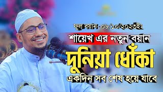 দুনিয়া ধোঁকা একদিন সব শেষ হয়ে যাবে  শায়েখ এর নতুন বয়ান ২০২৩  আনিসুর রহমান আশরাফী [upl. by Nelac]