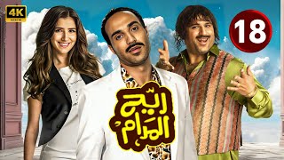 المسلسل الكوميدي  ريح المدام  الحلقة 18  بطولة أحمد فهمى و أكرم حسنى و مى عمر [upl. by Enneirda141]