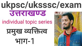 UkpscUksssc examउत्तराखण्ड के प्रमुख व्यक्तित्व ।famous personalities of Uttrakhand। uttrakhand Gk [upl. by Uird]