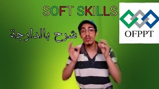 Soft Skills ofppt شرح بالدارجة حلقة1 [upl. by Alicirp]