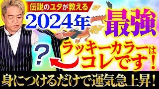 琉球風水志・シウマ が教える！2024年1月のラッキーナンバーは○○（「KUKURU」2024年1月5日放送 vol26） ※くわしい記事は概要欄 占い 開運 シウマ ラッキーナンバー [upl. by Almeida]