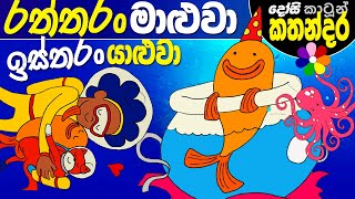 Lama Kathandara Sinhala GOLDFISH GENIUS Cartoon Kids Story  Dosi Kathandara [upl. by Nadual]