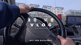 Vlog 일상로그ㅣ운전면허 브이로그 4시간 교육후 2종 보통 장내기능시험따기 P주차가속구간경사로 감기투혼💦 운전면허시험 [upl. by Aita]