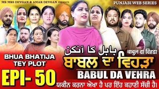 BABAL DA VEHRA EP 50  MR MRS DEVGAN  DEV MINDO  NEW PUNJABI WEB SERIES  punjabiwebseries [upl. by Qirat]