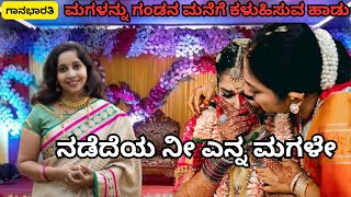 ನಡೆದೆಯ ನೀ ಎನ್ನ ಮಗಳೇNadedeya Nee Yenna magale Gaana bharati [upl. by Meunier]